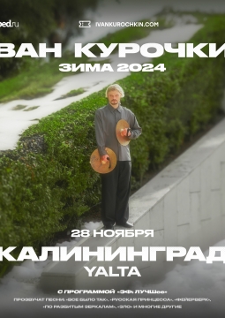 Иван Курочкин