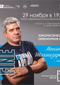 Михаил Шахназаров