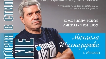 Михаил Шахназаров