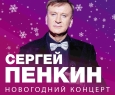 Сергей Пенкин