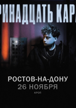 тринадцать карат