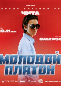 Молодой Платон