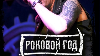 Роковой год