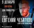 Евгений Чебатков