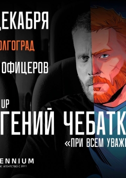 Евгений Чебатков