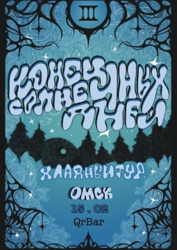 Конец солнечных дней