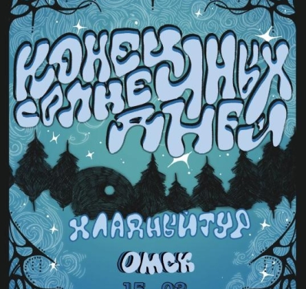 Конец солнечных дней