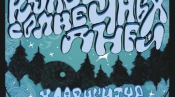 Конец солнечных дней