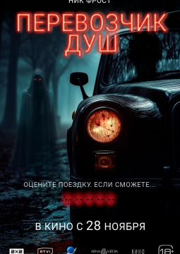 Перевозчик душ