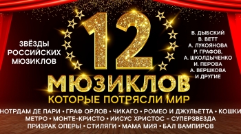 12 Мюзиклов | Шоу