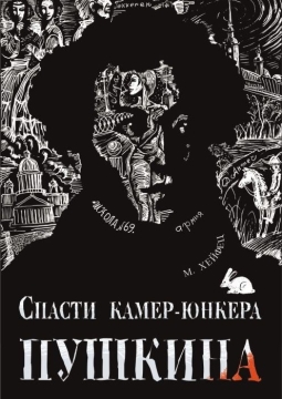 Спасти камер-юнкера Пушкина