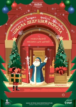 Школа Дедушки Мороза