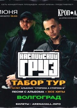 Каспийский Груз