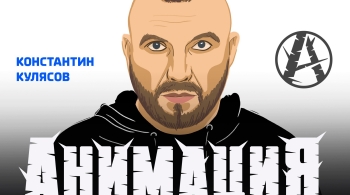 Костя Кулясов