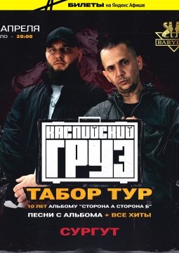 Каспийский Груз