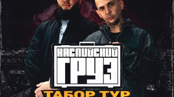 Каспийский Груз