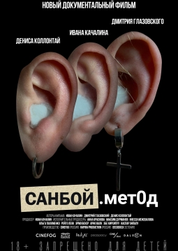 Санбой. Метод