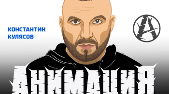 Костя Кулясов