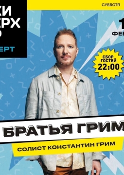 Братья Грим