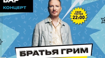 Братья Грим