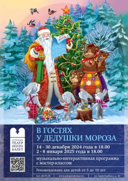 В гостях у Дедушки Мороза