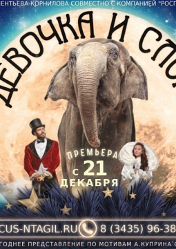 Девочка и Слон