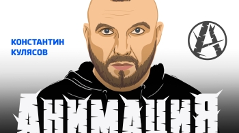 Костя Кулясов