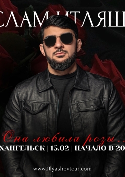 Ислам Итляшев