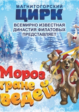 Цирк Филатовых