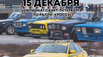 3 этап чемпионата Санкт-Петербурга по ралли кроссу RALLY CROSS RING + ДРИФТ ТАКСИ от LETSDRIFT.RU