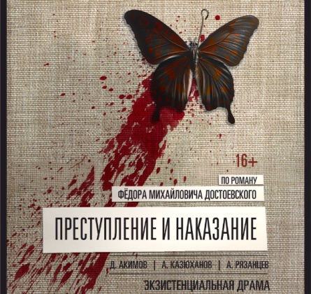 Преступление и наказание