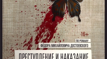 Преступление и наказание