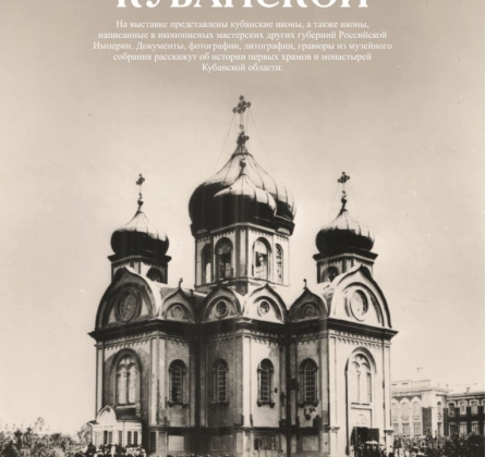 Святыни земли Кубанской