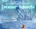 Снежная королева