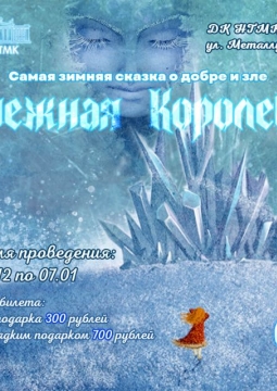 Снежная королева