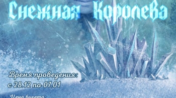 Снежная королева
