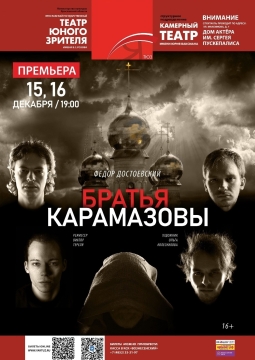 Братья Карамазовы