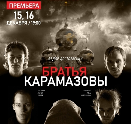 Братья Карамазовы