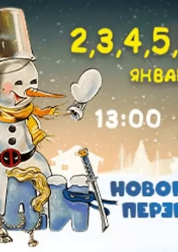 Новогодний переполох