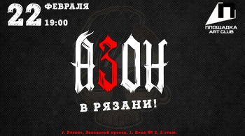 Азон