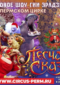 Песчаная сказка | Цирк Гии Эрадзе