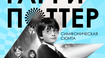 Гарри Поттер OST | Оркестр «Модерн»