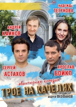 Как попасть в рай (Трое на качелях)