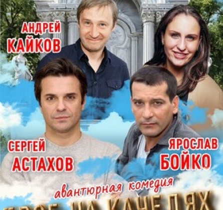 Как попасть в рай (Трое на качелях)