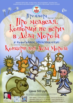 Про медведя, который не верил в Деда Мороза