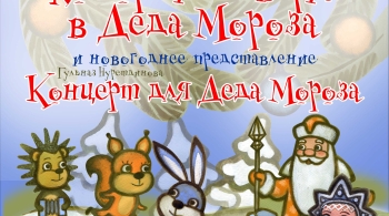 Про медведя, который не верил в Деда Мороза