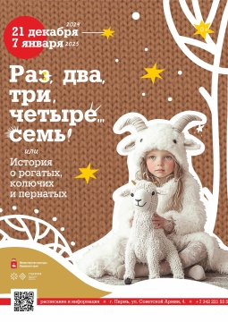 Раз, два, три, четыре…семь! или История о рогатых, колючих и пернатых