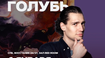 Семён Голубь