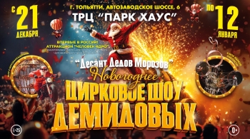 Цирк Демидовых