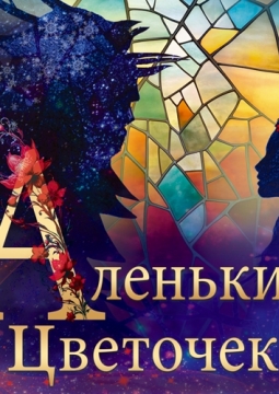 Новогоднее представление (Аленький цветочек)